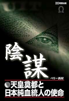 陰謀 天皇奠都と日本純血統人の使命 | ベリー西村 |本 | 通販